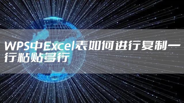 WPS中Excel表如何进行复制一行粘贴多行