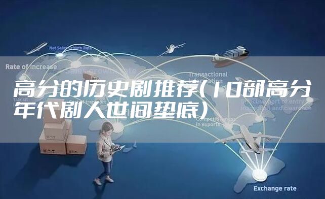 高分的历史剧推荐（10部高分年代剧人世间垫底）