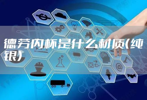 德劳内杯是什么材质（纯银）