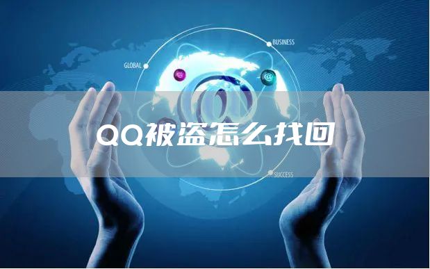 QQ被盗怎么找回