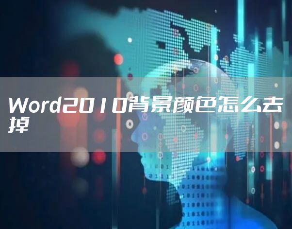 Word2010背景颜色怎么去掉