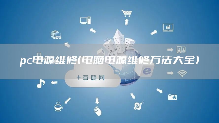 pc电源维修（电脑电源维修方法大全）
