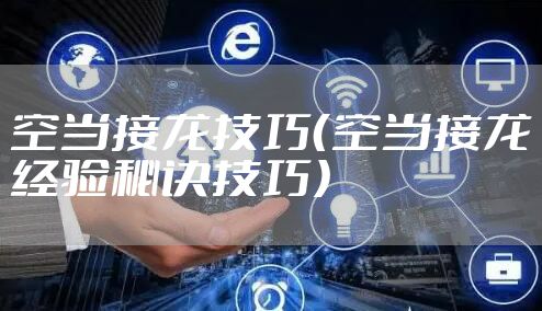 空当接龙技巧（空当接龙经验秘诀技巧）