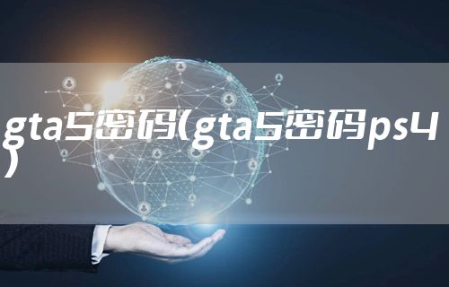 gta5密码（gta5密码ps4）