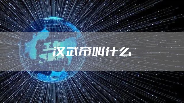 汉武帝叫什么