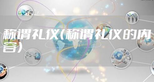 称谓礼仪（称谓礼仪的内容）