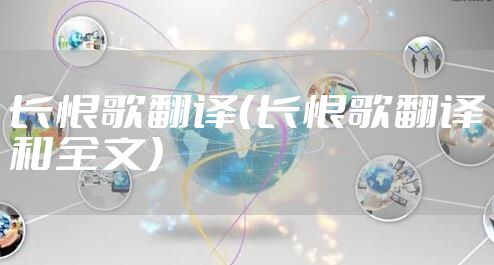 长恨歌翻译（长恨歌翻译和全文）