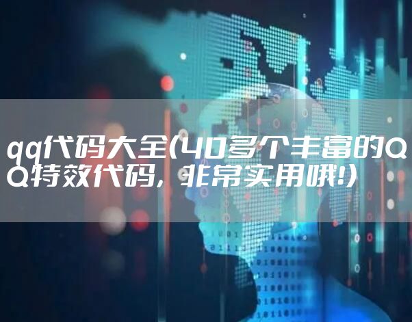 qq代码大全（40多个丰富的QQ特效代码，非常实用哦！）