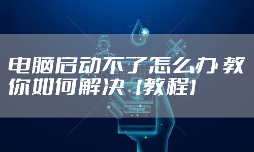 电脑启动不了怎么办 教你如何解决【教程】