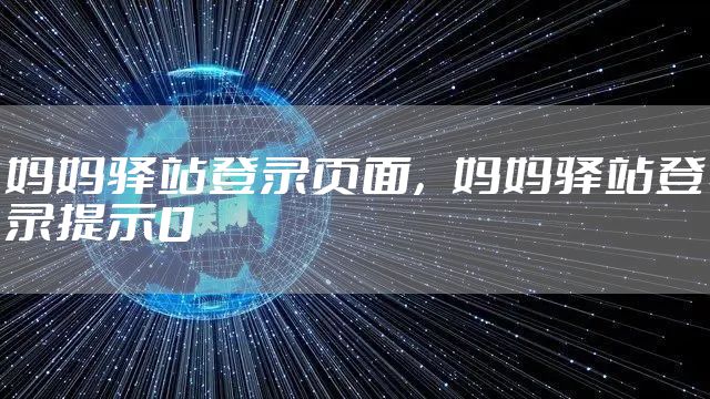 妈妈驿站登录页面,妈妈驿站登录提示0