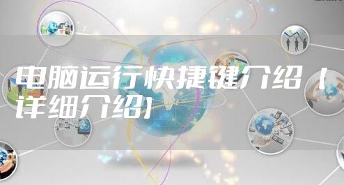 电脑运行快捷键介绍【详细介绍】