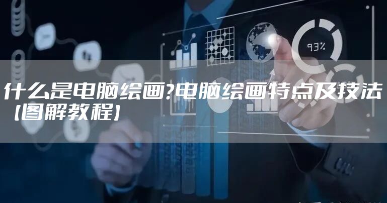 什么是电脑绘画？电脑绘画特点及技法【图解教程】