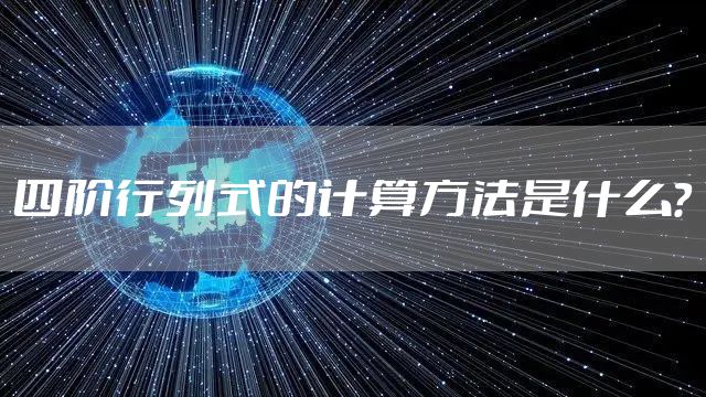 四阶行列式的计算方法是什么？