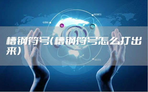 槽钢符号（槽钢符号怎么打出来）