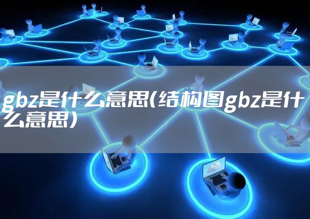 gbz是什么意思（结构图gbz是什么意思）