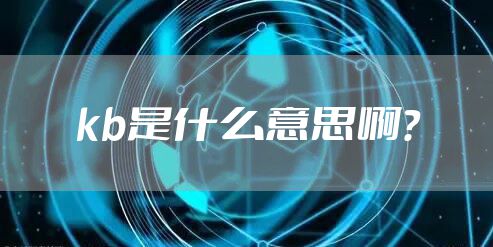 kb是什么意思啊？