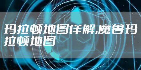 玛拉顿地图详解,魔兽玛拉顿地图