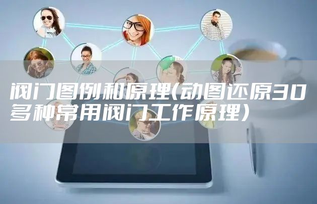 阀门图例和原理(动图还原30多种常用阀门工作原理)