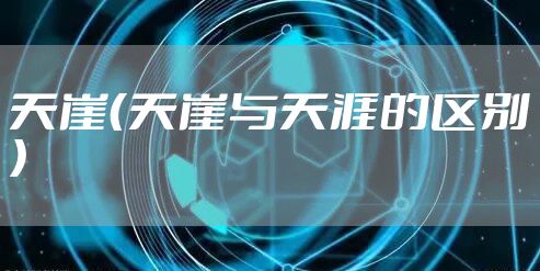 天崖（天崖与天涯的区别）