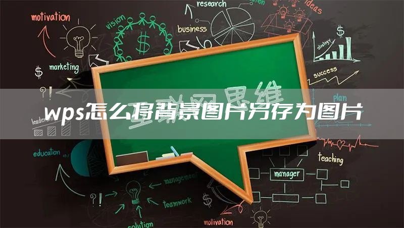 wps怎么将背景图片另存为图片