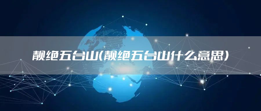 靓绝五台山（靓绝五台山什么意思）