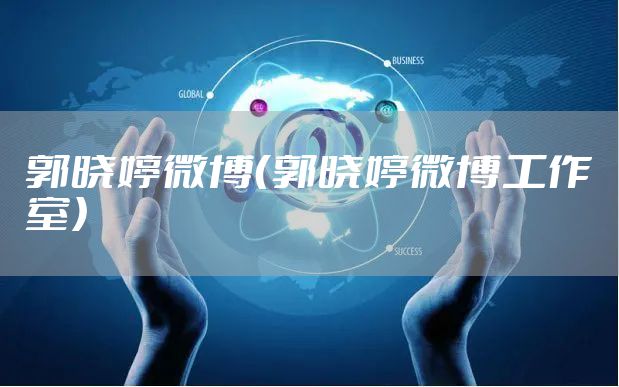 郭晓婷微博（郭晓婷微博工作室）