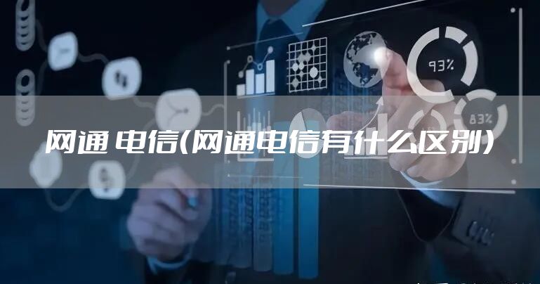 网通 电信（网通电信有什么区别）