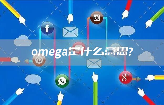 omega是什么意思？