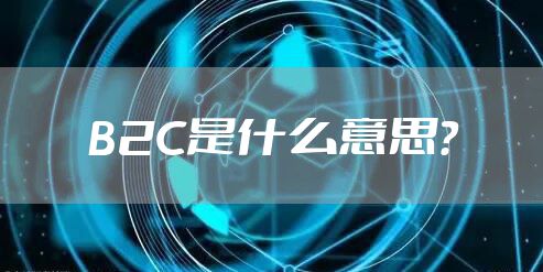 B2C是什么意思？