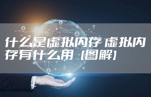 什么是虚拟内存 虚拟内存有什么用【图解】