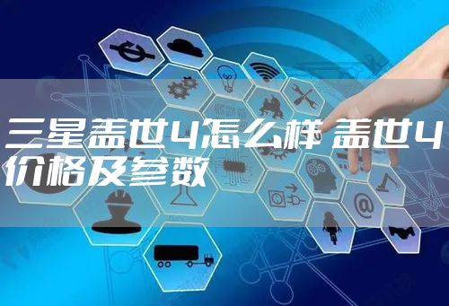 三星盖世4怎么样 盖世4价格及参数