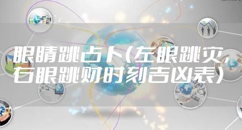 眼睛跳占卜（左眼跳灾，右眼跳财时刻吉凶表）