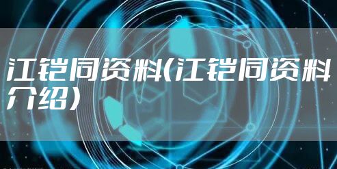 江铠同资料（江铠同资料介绍）