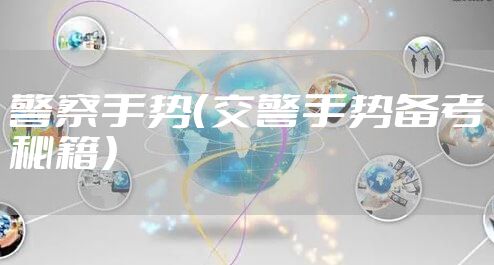 警察手势(交警手势备考秘籍)