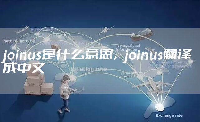 joinus是什么意思，joinus翻译成中文
