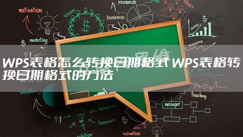 WPS表格怎么转换日期格式 WPS表格转换日期格式的方法