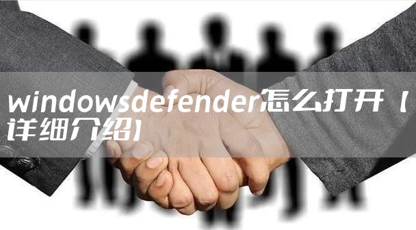windowsdefender怎么打开【详细介绍】