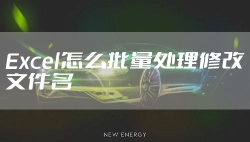 Excel怎么批量处理修改文件名