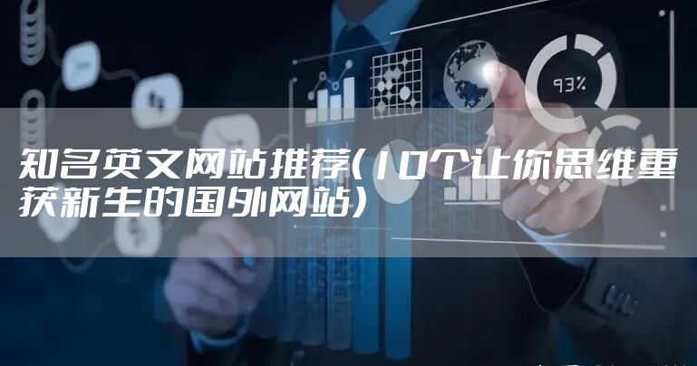 知名英文网站推荐（10个让你思维重获新生的国外网站）