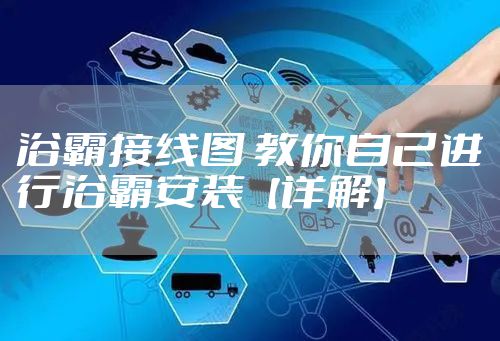 浴霸接线图 教你自己进行浴霸安装【详解】