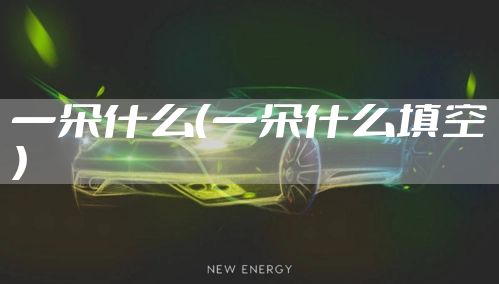 一朵什么(一朵什么填空)