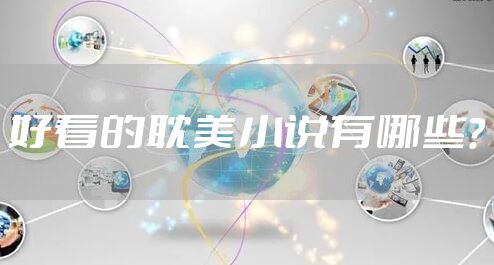 好看的耽美小说有哪些？