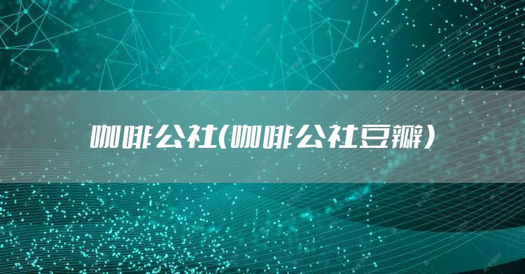 咖啡公社(咖啡公社豆瓣)