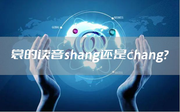 裳的读音shang还是chang？