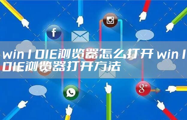 win10IE浏览器怎么打开 win10IE浏览器打开方法