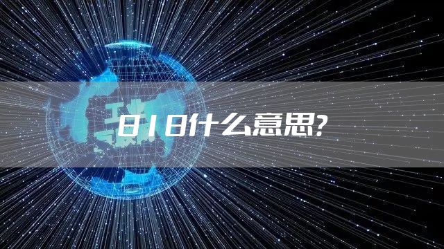 818什么意思？