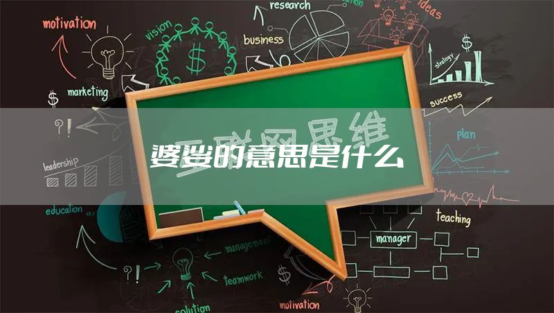 婆娑的意思是什么