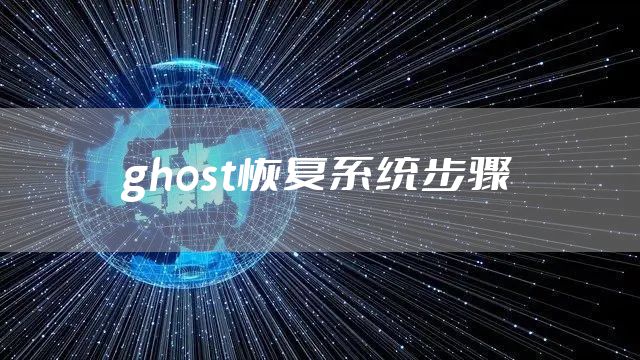 ghost恢复系统步骤