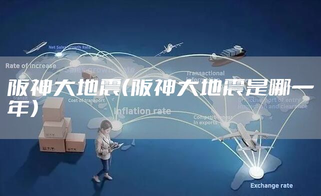 阪神大地震（阪神大地震是哪一年）