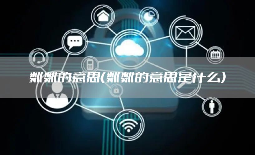 粼粼的意思（粼粼的意思是什么）